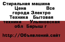 Стиральная машина samsung › Цена ­ 25 000 - Все города Электро-Техника » Бытовая техника   . Ульяновская обл.,Барыш г.